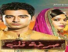 مسلسل صرخة قلب الحلقة 83 الثالثة والثمانون مدبلج للعربية