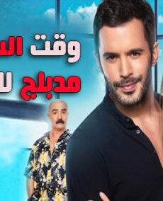 فيلم وقت السعادة مدبلج للعربية