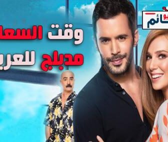 فيلم وقت السعادة مدبلج للعربية