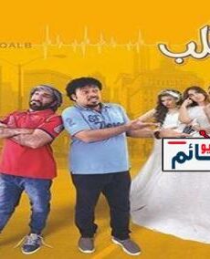 فيلم عوار قلب