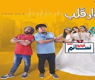 فيلم عوار قلب