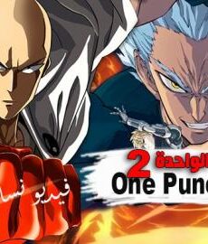 One Punch Man الموسم 2