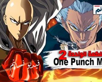 One Punch Man الموسم 2
