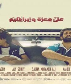 فيلم علي معزة وابراهيم