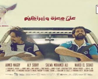 فيلم علي معزة وابراهيم