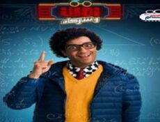 مسلسل امين وشركاه الحلقة 5 الخامسة كاملة مسرحية (المرجيحة)