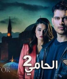 الحامي الموسم 2