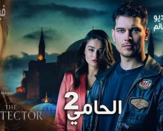الحامي الموسم 2