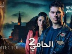 مسلسل الحامي الموسم 2 الحلقة 3 الثالثة مترجم كاملة