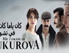 مسلسل كان ياما كان في تشوكوروفا الحلقة 30 مترجم كاملة