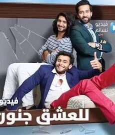 سلسل للعشق جنون الموسم 2