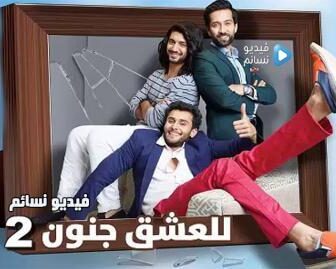 سلسل للعشق جنون