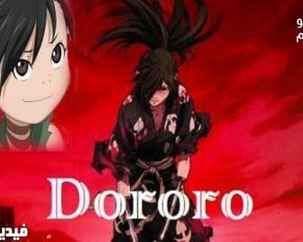 نمي Dororo