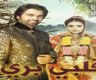 مسلسل قلبي بريئ الحلقة 73 مدبلج للعربية