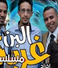 غربة البن