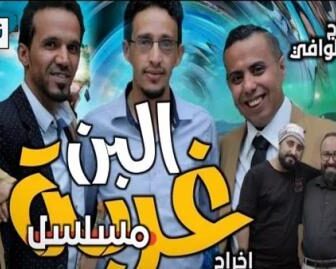 مسلسل غربة البن الحلقة 21 الحادية والعشرون