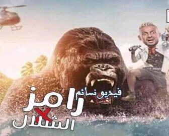 رامز في الشلال