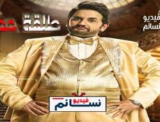مسلسل طلقة حظ الحلقة 1 الاولى كاملة