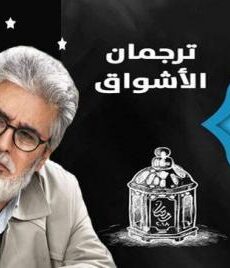 ترجمان الاشواق