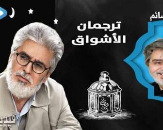 ترجمان الاشواق