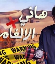هاني في الالغام
