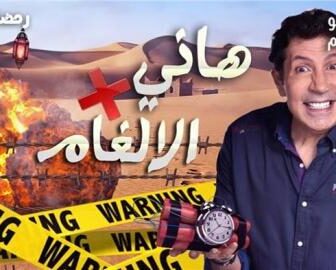 هاني في الالغام