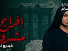 مسلسل افراج مشروط الحلقة 3 الثالثة كاملة