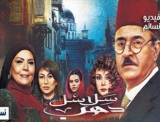 مسلسل سلاسل ذهب الحلقة 3 الثالثة كاملة