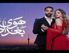 مسلسل هوى بغداد الحلقة 4 الرابعة