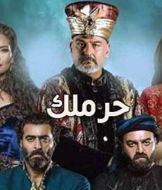 الحرملك