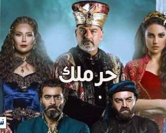 الحرملك