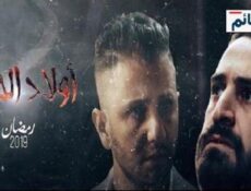 مسلسل اولاد الحلال الحلقة 5 الخامسة