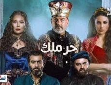 مسلسل الحرملك الحلقة 7 السابعة كاملة