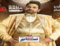 مسلسل طلقة حظ الحلقة 9 التاسعة كاملة
