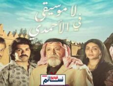 مسلسل لا موسيقى في الاحمدي الحلقة 11 الحادية عشر كاملة