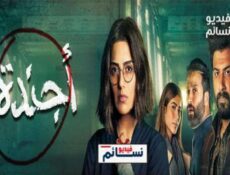 مسلسل اجندة الحلقة 13 الثالثة عشر كاملة