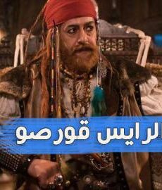 سلسل الرايس قورصو
