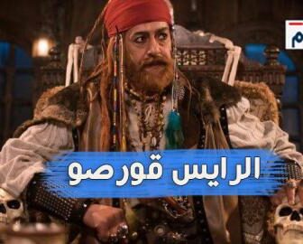 الرايس قورصو