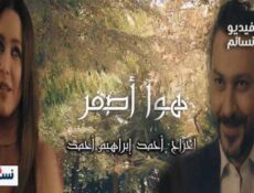 مسلسل هوا اصفر الحلقة 14 الرابعة عشر كاملة