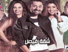 مسلسل شقة فيصل الحلقة 16 السادسة عشر كاملة