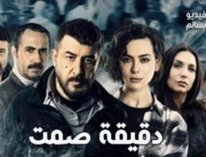 مسلسل دقيقة صمت الحلقة 15 الخامسة عشر