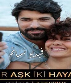 فيلم عشق واحد وحياتان مترجم للعربية كامل 2019