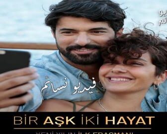 فيلم عشق واحد وحياتان مترجم للعربية كامل 2019