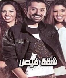 سلسل شقة فيصل