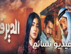 مسلسل الديرفة الحلقة 19 التاسعة عشر كاملة