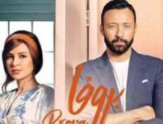 مسلسل بروفا الحلقة 19 التاسعة عشر