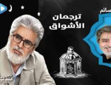 مسلسل ترجمان الاشواق الحلقة 20 العشرون كاملة