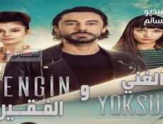 مسلسل الغني والفقير الحلقة 9 التاسعة مترجم كاملة
