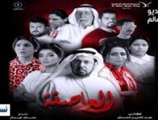 مسلسل العاصفة الحلقة 14 الرابعة عشر