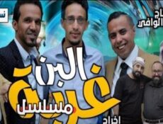 مسلسل غربة البن الحلقة 22 الثانية والعشرون
